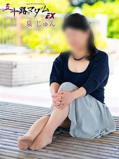 泉じゅん