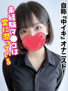 るみ★自称『中イキ』オナニスト！