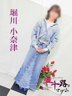 堀川小奈津