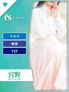 宮野【エステ限定】