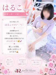 はるこ（Haruko）