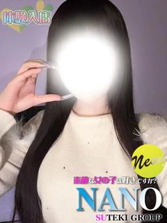体験　なの