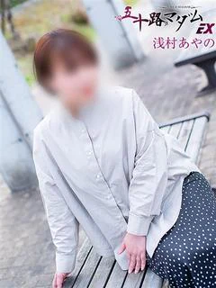 浅村あやの