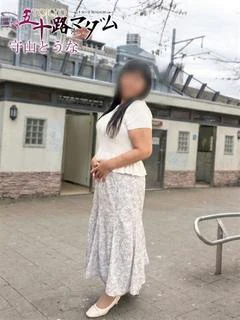 守山とうな