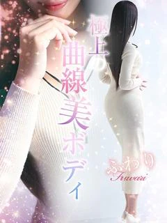 ふわり