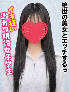 ちょこ★絶世の美女とエッチするぅ