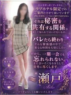 瀬戸