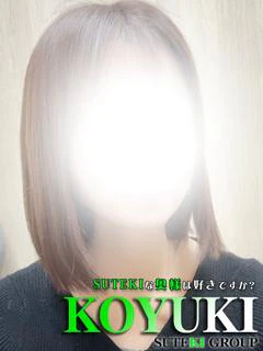 こゆき　奥様