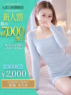 青島　えりか