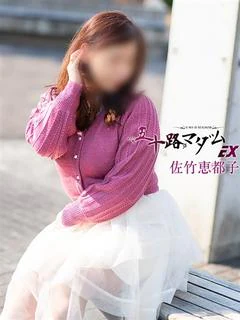 佐竹恵都子