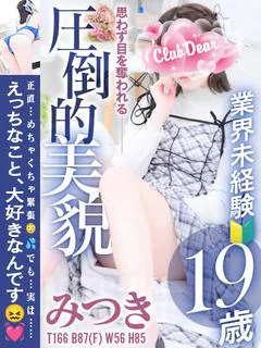みつき♡未経験モデル級大学生