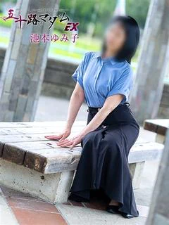 池本ゆみ子