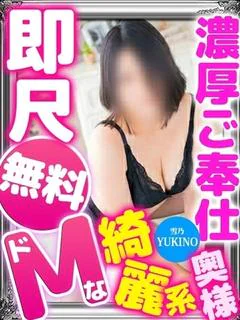 雪乃(超美形　濃厚プレイ)