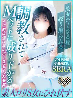 セラお嬢様