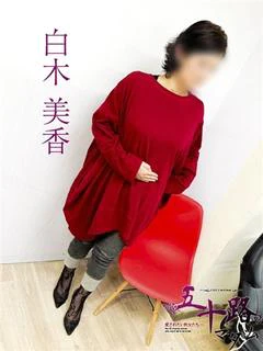 白木美香