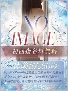体験さん60歳