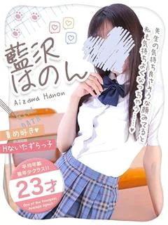 藍沢はのん