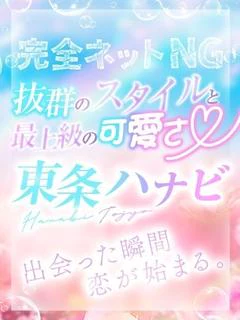 東条ハナビ