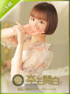 綿森 あまね