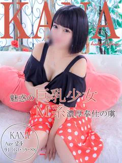 カナ～一生懸命ご奉仕します～