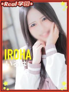 【いろは】