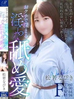 松若 なびき【奉仕と巨乳の極み】