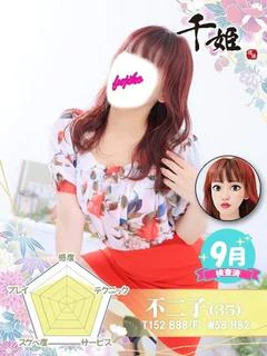 不二子