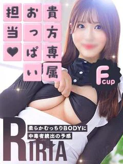 りりあ☆あなた専属のおっぱい担当