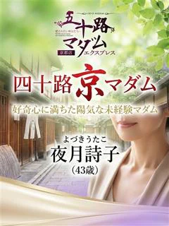 夜月詩子