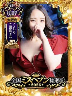 天堂あすか