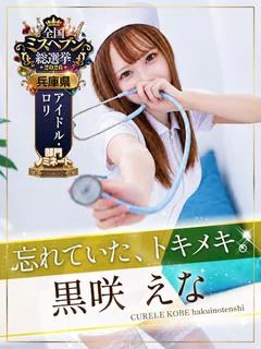 黒咲 えな