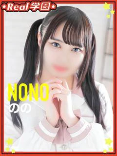 【のの】