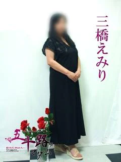 三橋えみり