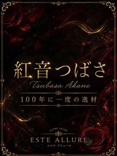 紅音つばさ