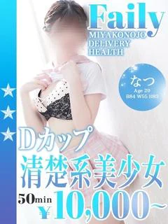 なつ