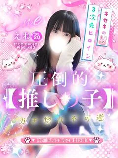 えね☆プラチナ生徒☆