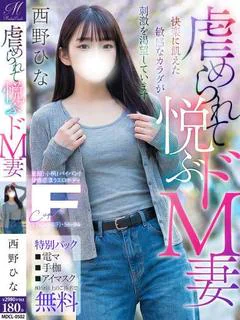 西野 ひな【虐められ上手の若妻】