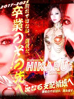 ひかる女王様