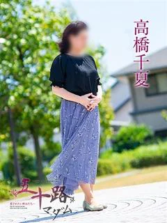 高橋千夏