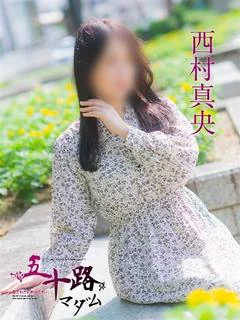 西村真央