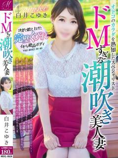 白井 こゆき【圧倒的クリ…ッ！】