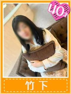 竹下(差し上げたいのは癒し)