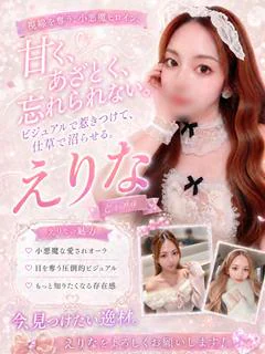 えりな【特ヒメコース対応】