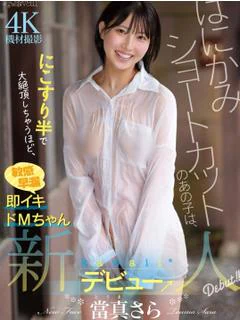 當真さら☆AV女優コース専門☆