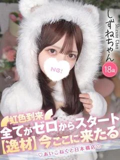 しずね