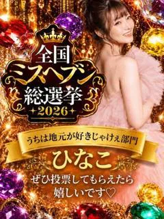 ひなこ【ロイヤルキャスト】