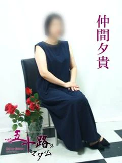 仲間夕貴