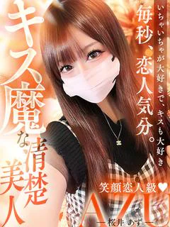 桜井 あず★★ 笑顔恋人級♡
