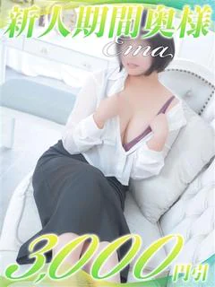 えま