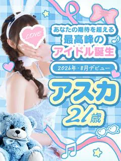アスカ